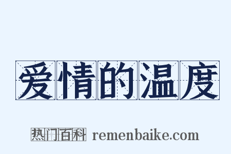 爱情的温度是什么意思的图片